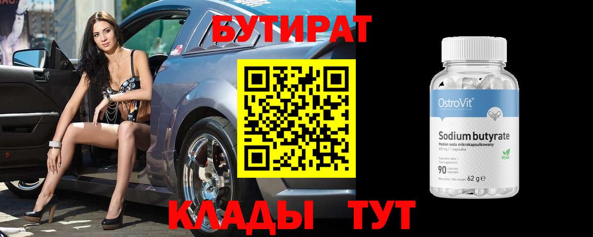 БУТИРАТ Butirat Менделеевск